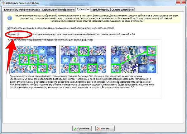 Радиус повторяемости дубликатов в будущем коллаже установим 5